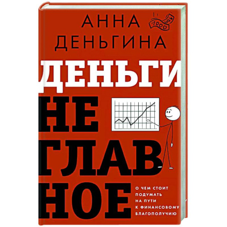 Финансы. Денежное обращение, книга Деньги не главное. О чем стоит подумать на пути к финансовому благополучию заказать