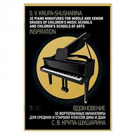 Нотные издания для фортепиано, книга 32 фортепианные миниатюры для средних и старших классов ДМШ и ДШИ. 'Вдохновение'. Ноты заказать