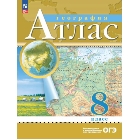 География, книга География. 8 класс. Атлас заказать