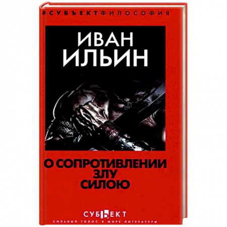 Избранные философские труды и речи, книга О сопротивлении злу силою заказать
