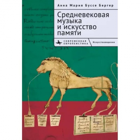 Теория и история музыки, книга Средневековая музыка и искусство памяти заказать