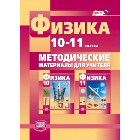 Книги, книга Физика. 10-11 класс. Методические материалы для учителя. Базовый и углубленный уровни. ФГОС заказать
