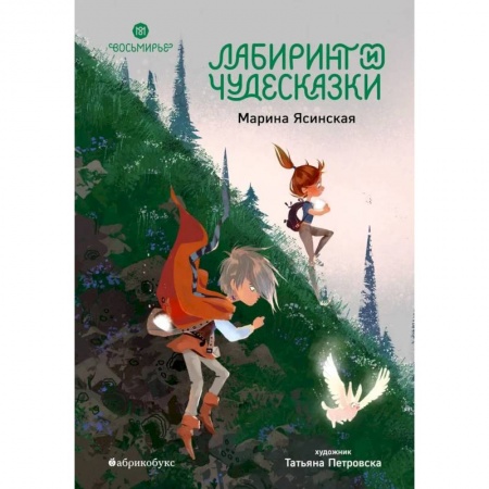 Сказки отечественных писателей, книга Лабиринт и чудесказки. Восьмирье. Книга пятая заказать