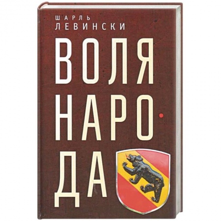 Зарубежный детектив, книга Воля народа заказать