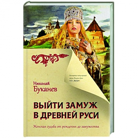 От Руси до России, книга Выйти замуж в Древней Руси заказать