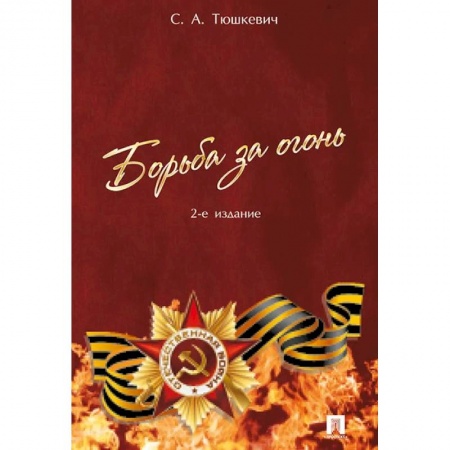 История войн, книга Борьба за огонь заказать
