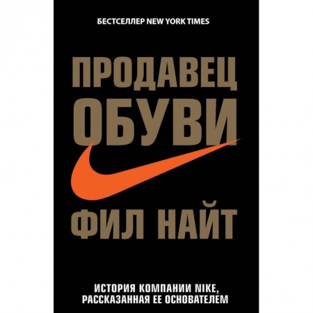 Мемуары, биографии бизнесменов, книга Продавец обуви. История компании Nike, рассказанная ее основателем заказать