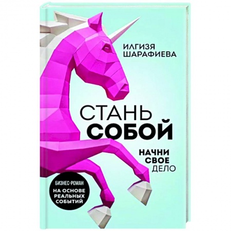 Русская современная проза, книга Стань собой. Начни свое дело заказать