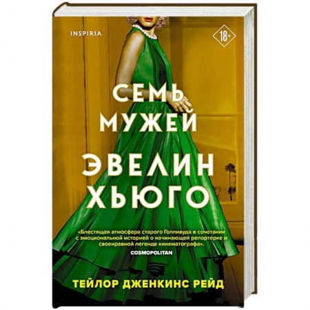 Зарубежный любовный роман, книга Семь мужей Эвелин Хьюго заказать