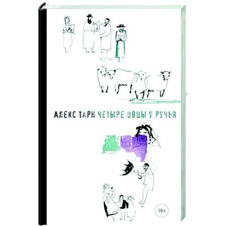 Русская современная проза, книга Четыре овцы у ручья заказать