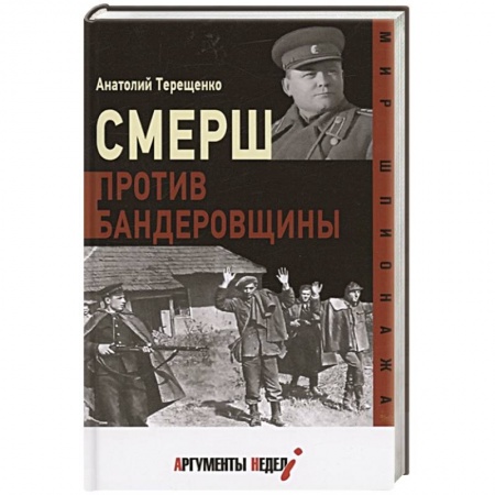 История СССР, книга Смерш против бандеровщины заказать