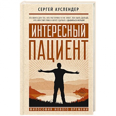 Философия, книга Интересный пациент заказать