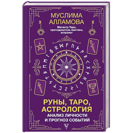 Гадание по картам Таро, книга Руны, Таро, астрология. Анализ личности и прогноз событий заказать