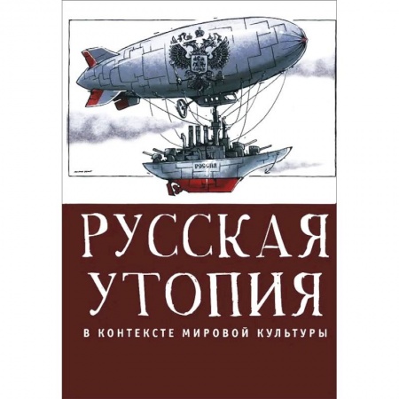 Литературоведение, книга Русская утопия в контексте мировой культуры заказать