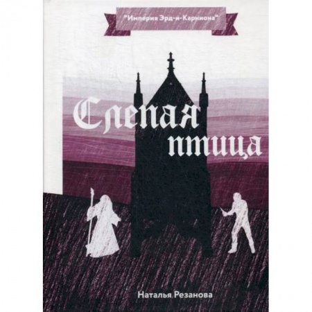 Мистика, ужасы, книга Слепая птица заказать