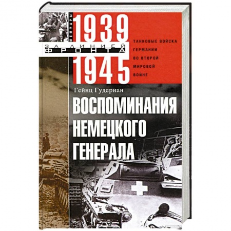 Вторая мировая война (1939-1945), книга Воспоминания немецкого генерала. Танковые войска Германии во Второй мировой войне. 1939-1945 заказать