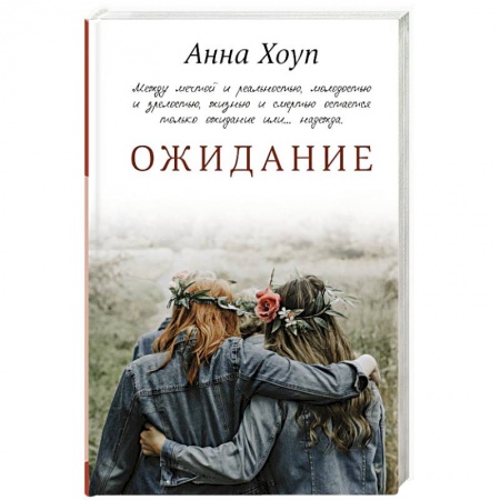 Зарубежный любовный роман, книга Ожидание заказать