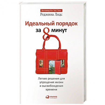 Домоводство. Обиходно-бытовые рекомендации, книга Идеальный порядок за 8 минут. Легкие решения для упрощения жизни и высвобождения времени заказать