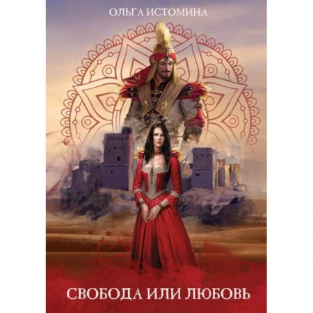 Русское фэнтези, книга Свобода или Любовь заказать