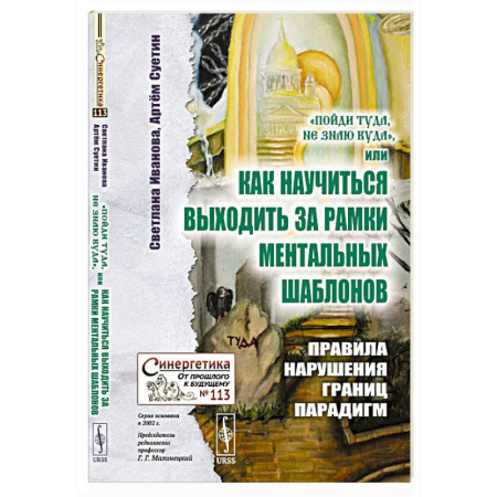 Эзотерические учения, книга 'Пойди туда, не знаю куда', или Как научиться выходить за рамки ментальных шаблонов: Правила нарушения границ парадигм заказать