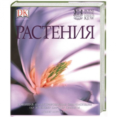 Книги, книга Растения. Новейшая иллюстрированная энциклопедия по зеленому царству планеты заказать