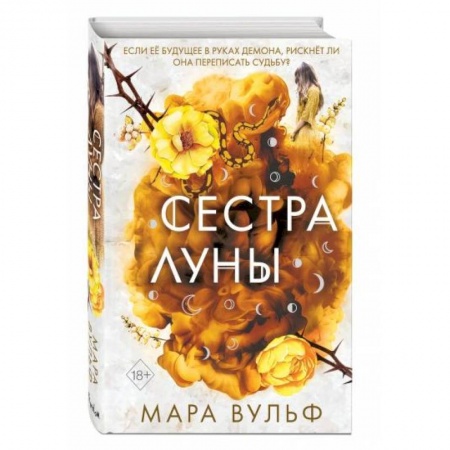 Зарубежное фэнтези, книга Сёстры-ведьмы. Сестра луны заказать