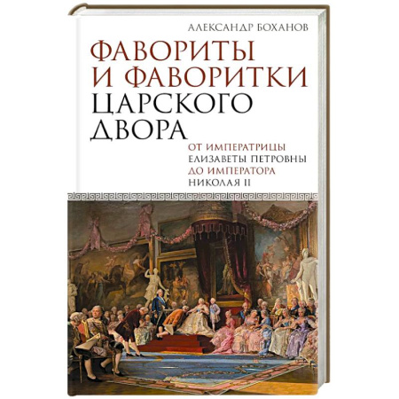 Императорский Дом Романовых, книга Фавориты и фаворитки царского двора заказать