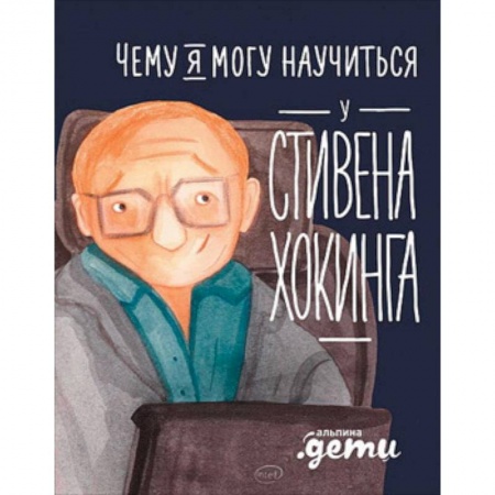 Мемуары, биографии деятелей науки, книга Чему я могу научиться у Стивена Хокинга заказать