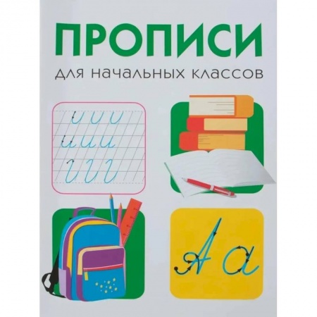 Образовательные системы. 1-4 классы, книга Прописи для начальных классов заказать