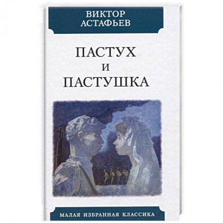 Военный роман, книга Пастух и пастушка. Современная пастораль заказать