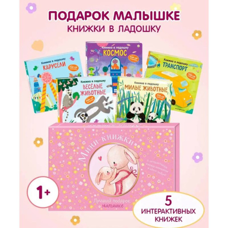 Знакомство с миром, развитие малыша, книга Мини-книжки. Лучший подарок малышке заказать