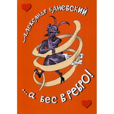 Русская современная проза, книга ...а бес в ребро! заказать