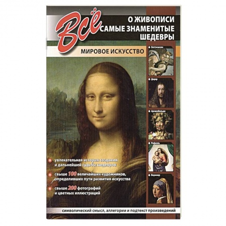Живопись, книга Все о живописи.Самые знаменитые шедевры.Мировое искусство заказать