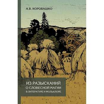 Из разысканий о словесной магии в литературе и фольклоре. Монография