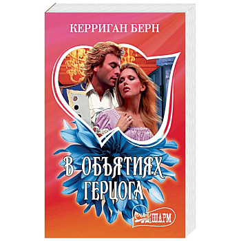 В объятиях герцога В объятиях герцога