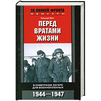 Перед вратами жизни