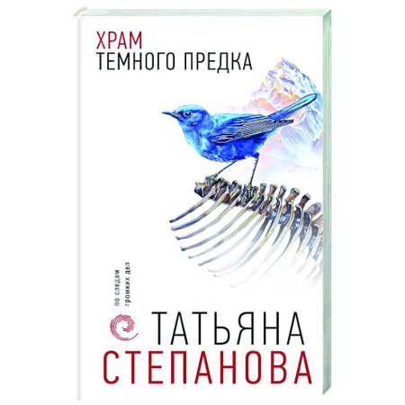 Отечественный женский детектив, книга Храм Темного предка заказать