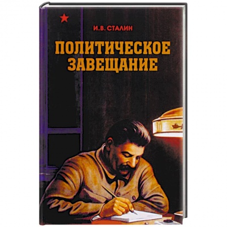 История политической мысли, книга Политическое завещание заказать