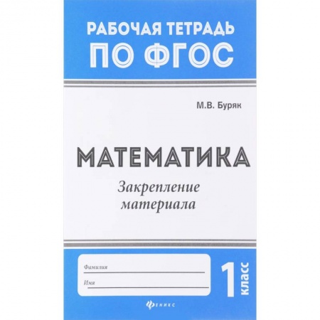 Математика, книга Математика. 1 класс. Закрепление материала. ФГОС заказать