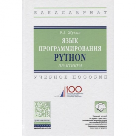Разработка программного обеспечения, книга Язык программирования Python заказать