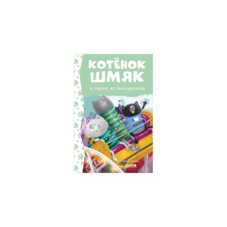 Приключения. Детективы, книга Котенок Шмяк в парке аттракционов заказать