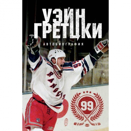 Автобиографии, книга Уэйн Гретцки. 99. Автобиография заказать