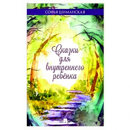 Русская современная проза, книга Сказки для внутреннего ребёнка заказать