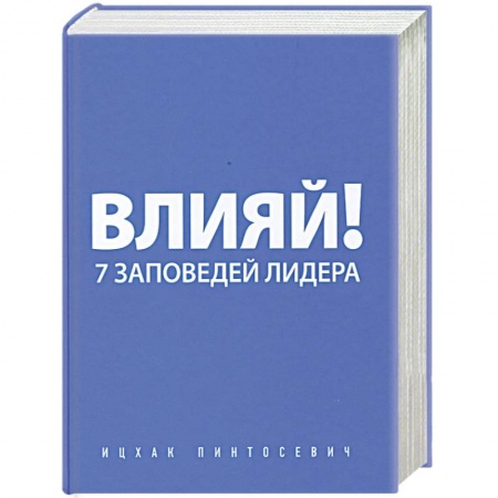 Книги, книга Влияй! 7 заповедей лидера заказать