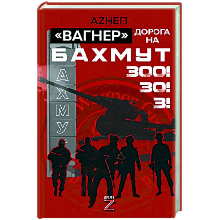 Новая и новейшая история, книга Вагнер». Дорога на Бахмут. 300! 30! 3! заказать