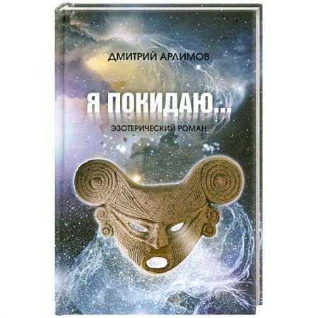 Книги, книга Я покидаю... заказать