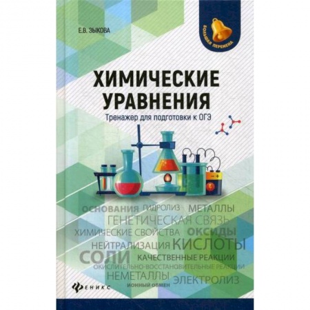 Химия, книга Химические уравнения: тренажер для подготовки к ОГЭ заказать