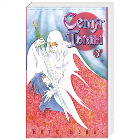 Книги, книга Семя Тьмы. Том 3. Манга заказать