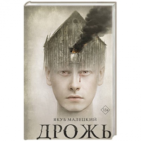 Зарубежная современная проза, книга Дрожь заказать