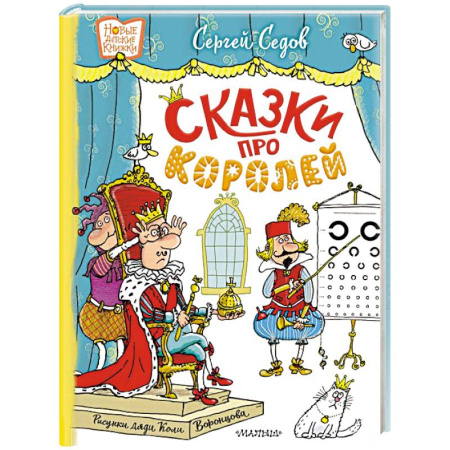 Сказки отечественных писателей, книга Сказки про королей. Рисунки Н. Воронцова заказать